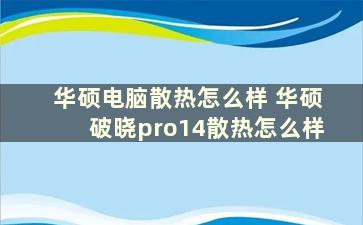 华硕电脑散热怎么样 华硕破晓pro14散热怎么样